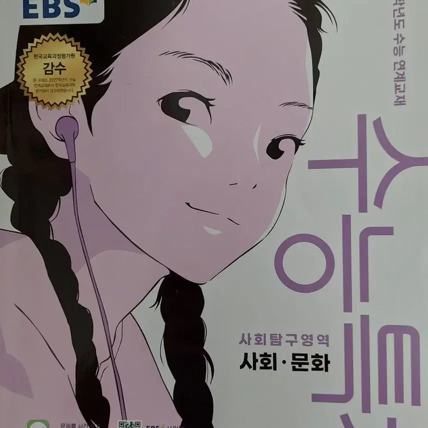 [BUNJANG] Used EBS Suneung Special Lecture Textbook / 중고 사문 수능특강