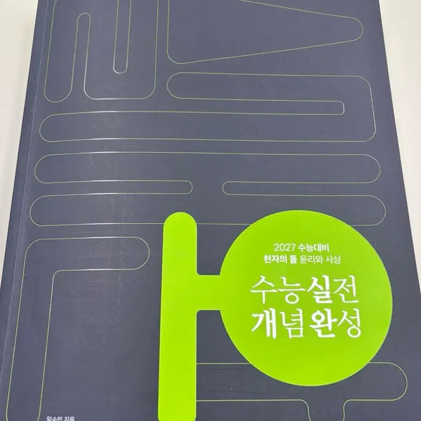 [BUNJANG] Bundle Set: 2027 Ethics and Thought (YoonSa) Textbook and Practice Material / 일괄) 2027 윤리와사상 윤사 현자의돌 현돌 실개완+기시감 판매 수능개념완성 기출로기르는감각