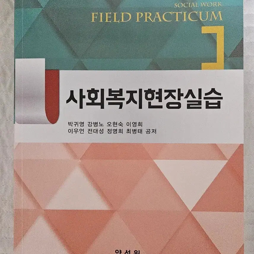 [BUNJANG] Social Welfare Field Practice Manual / 사회복지현장실습