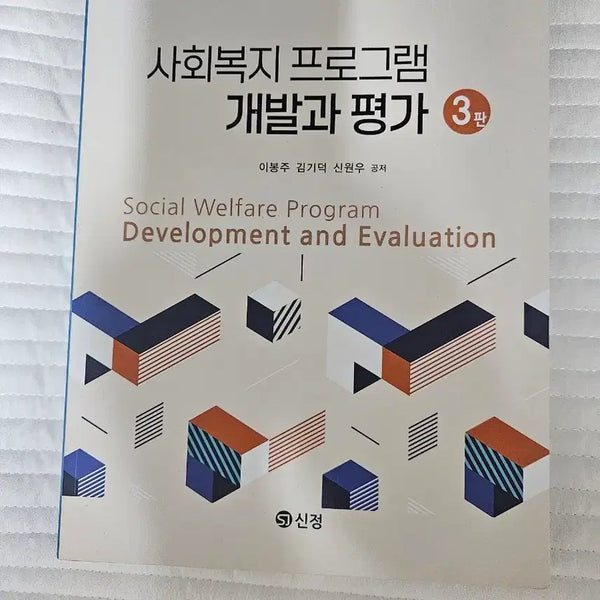 [BUNJANG] Social Welfare Program Development and Evaluation, 3rd Edition / 사회복지 프로그램 개발과 평가 3판