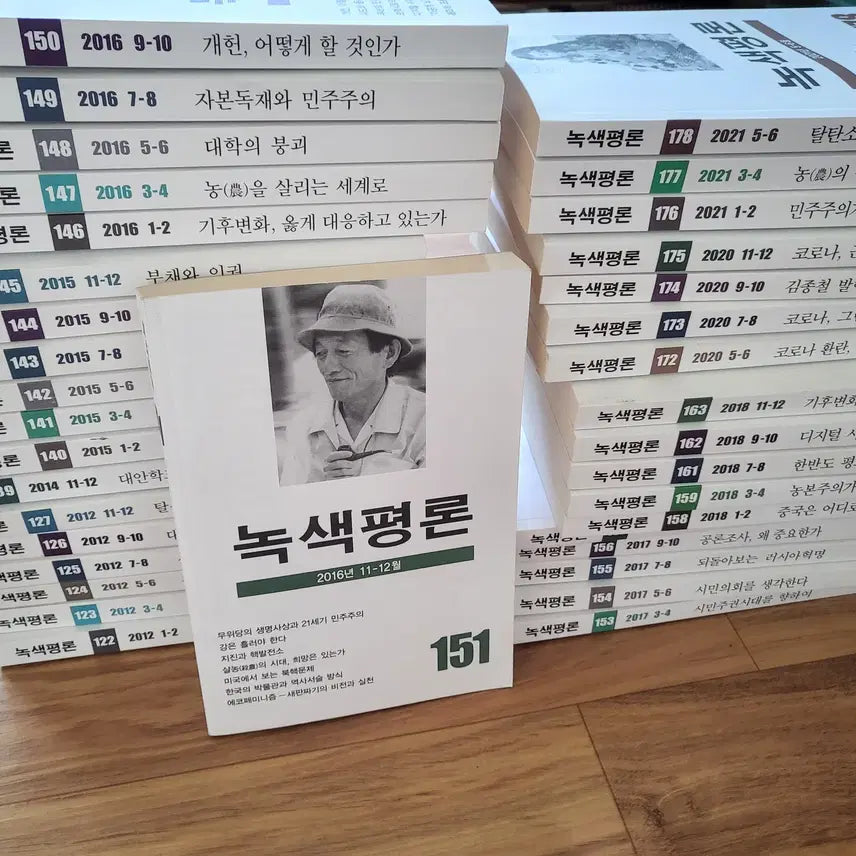 [BUNJANG] Noksaek Pyeongnon (Green Review) Back Issues / 녹색평론 과월호