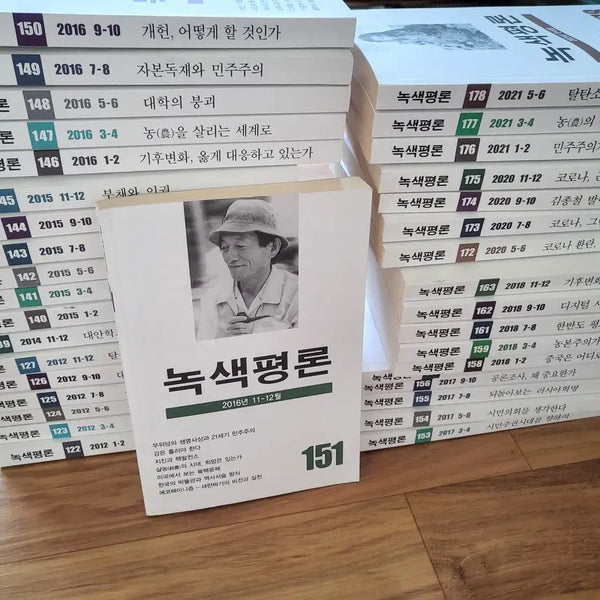 [BUNJANG] Noksaek Pyeongnon (Green Review) Back Issues / 녹색평론 과월호
