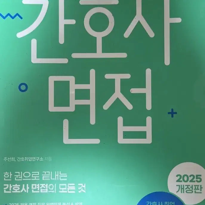 [BUNJANG] 2025 Hongjimun Nurse Interview Guide / 2025 홍지문 간호사 면접 초록이