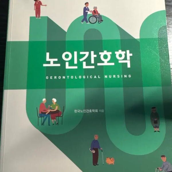[BUNJANG] Geriatric Nursing, 2nd Edition by Hyeonmunsa / 노인간호학 제2판 현문사 책팝니다