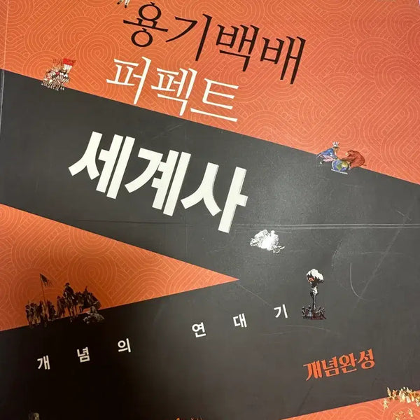 [BUNJANG] Yong-gi Kwon 'Container Baekbae World History' (2025 Edition) / 권용기 용기백배 세계사