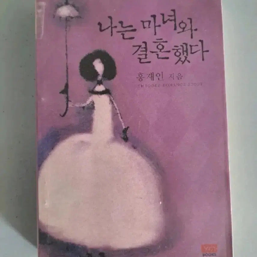 [BUNJANG] I Married a Witch - Single Volume Novel / 단권 소설책 나는 마녀와 결혼했다