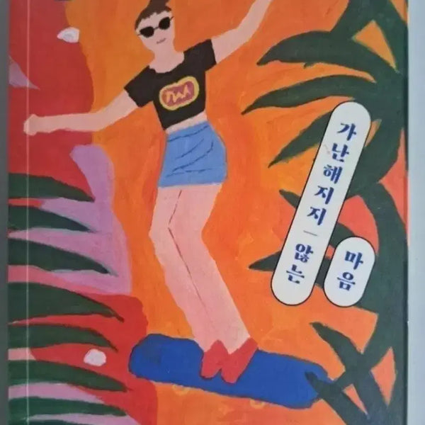 [BUNJANG] The Unbecoming Heart Novel / 소설책 가난해지지 않는 마음
