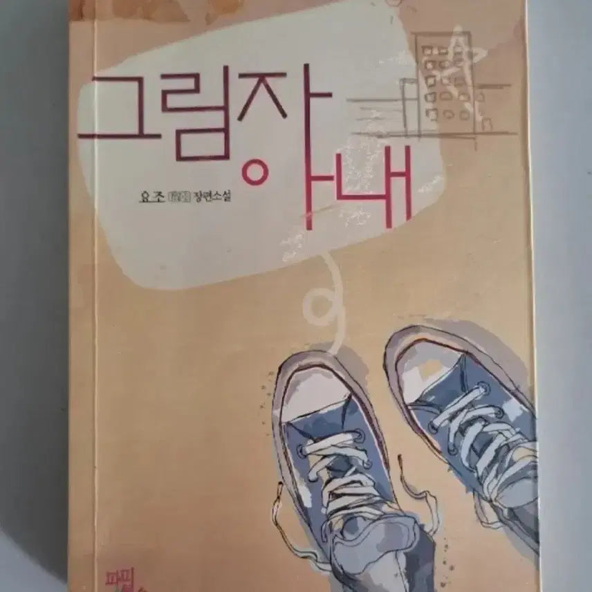 [BUNJANG] Shadow Wife Short Story Collection / 단편 소설책 그림자 아내