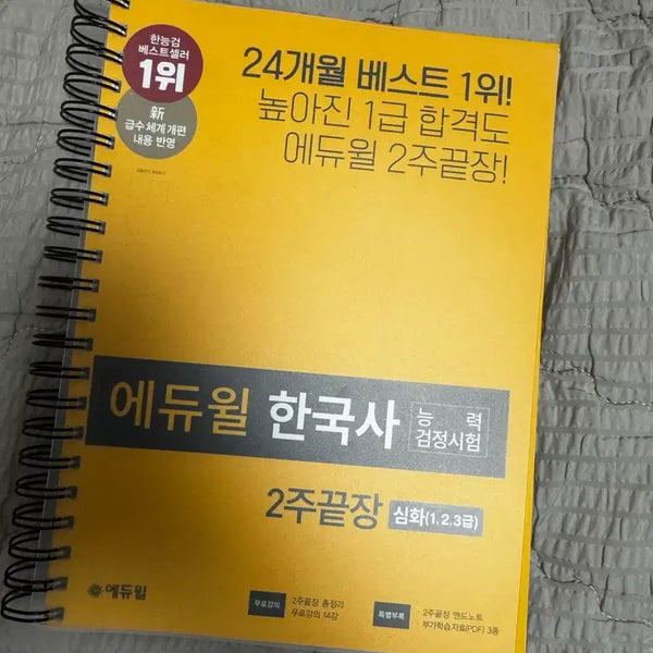 [BUNJANG] Eduwill Korean History 2-Week Finish (New) / 새상품 에듀윌 한국사 2주끝장