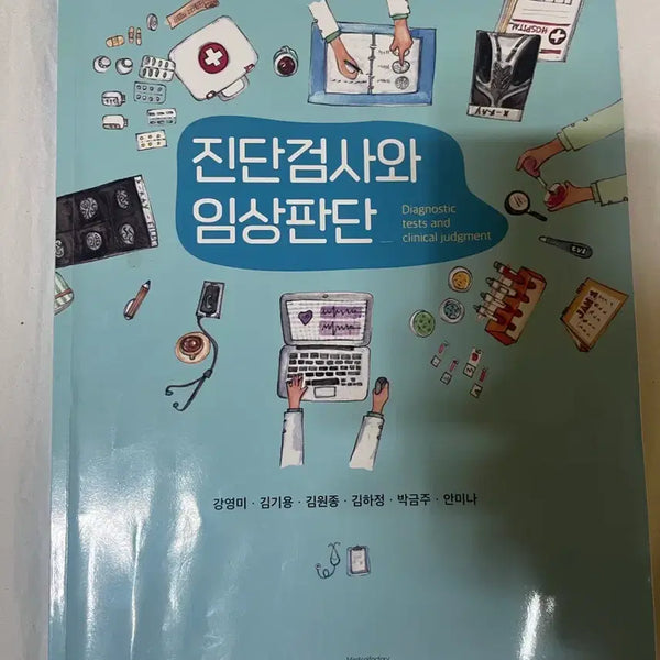[BUNJANG] Diagnostic Tests and Clinical Judgment Medical Textbook / 진단검사와 임상판단