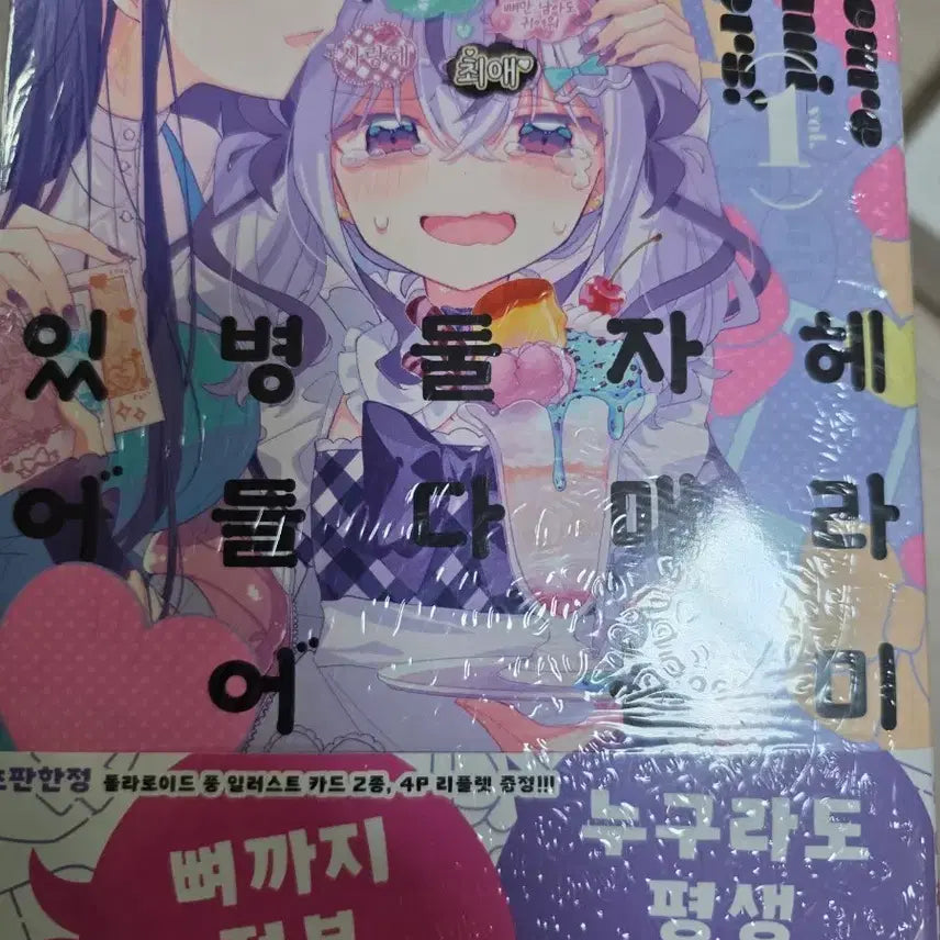 [BUNJANG] Herami Sisters Are Both Sick Vol. 1 First Edition / 헤라미 자매는 둘다 병들어 있어 1권 초판