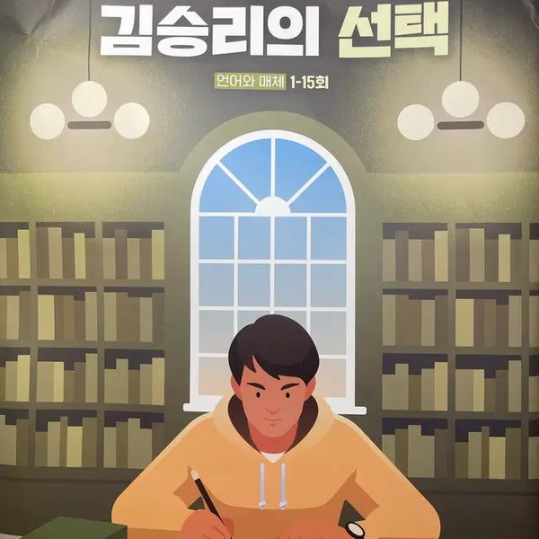 [BUNJANG] Kim Seung-ri's Choice: Language and Media 1-15 / 김승리의 선택 언매 1-15회