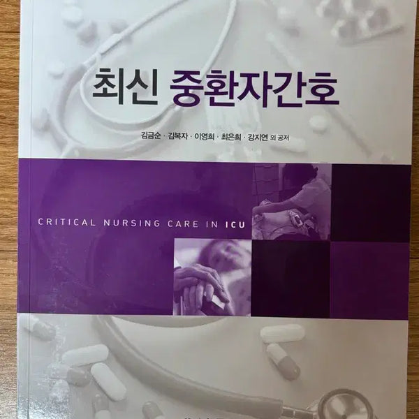[BUNJANG] Latest Critical Care Nursing Textbook / 최신중환자간호 수문사