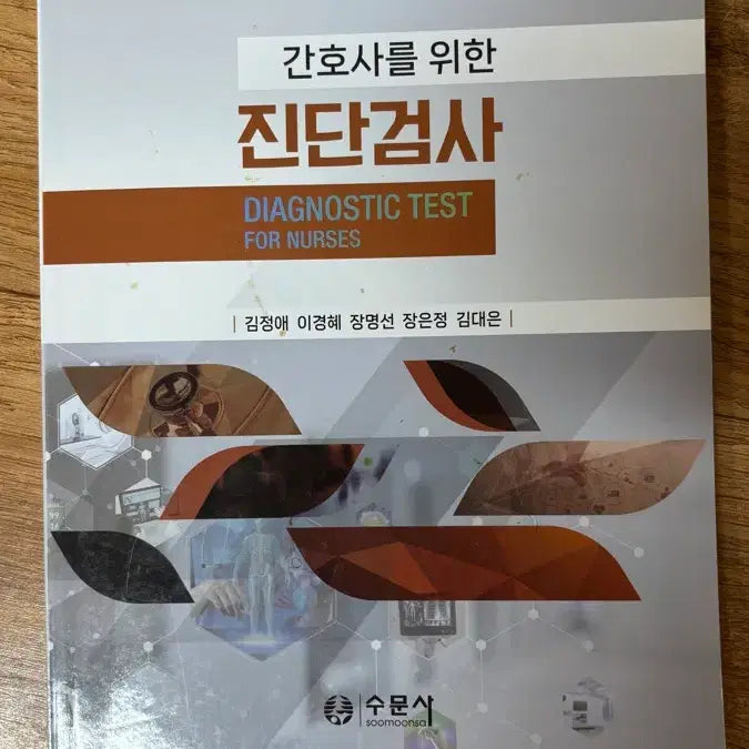 [BUNJANG] Diagnostic Tests for Nurses by Sumoon Publishing / 간호사를 위한 진단검사 수문사