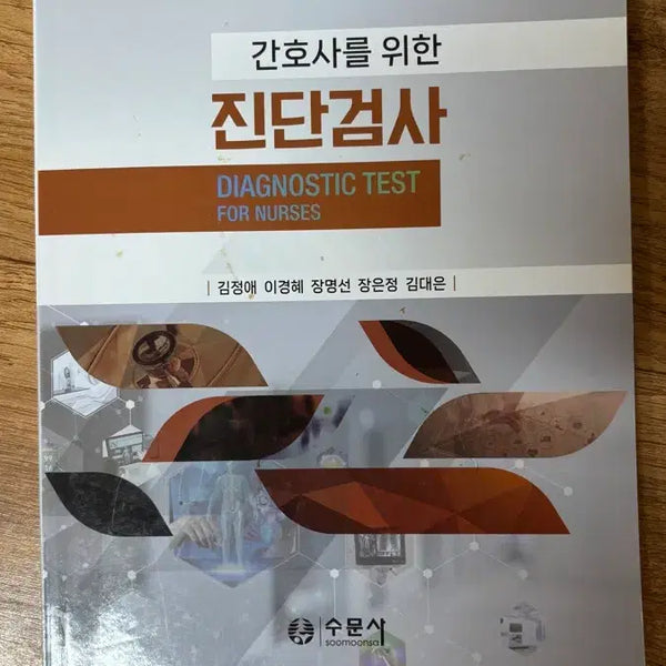[BUNJANG] Diagnostic Tests for Nurses by Sumoon Publishing / 간호사를 위한 진단검사 수문사