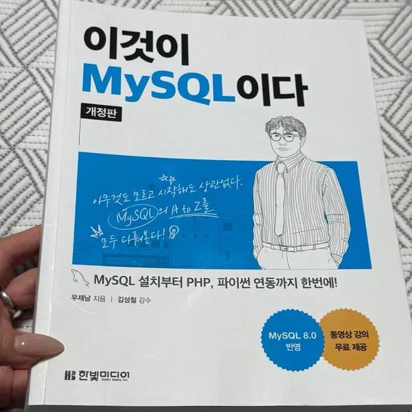 [BUNJANG] This is MySQL Revised Edition / (새상품) 이것이 MySQL이다 개정판