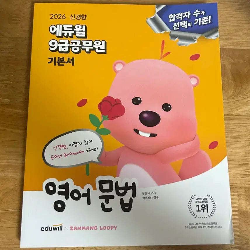 [BUNJANG] Eduwill Grade 9 Civil Service English Grammar Basic Textbook / 에듀윌 9급공무원 영어 문법 기본서
