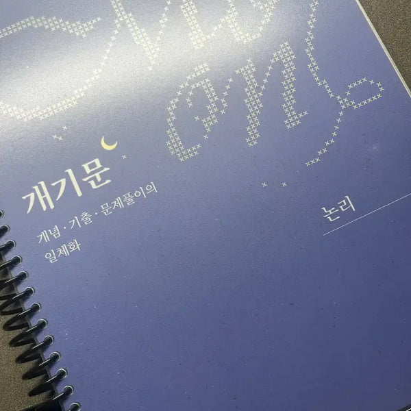[BUNJANG] Kwon Gyu-ho Logic "Gaegimun" Study Material / 27년도 권규호 개기문 논리