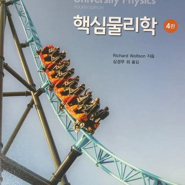 [BUNJANG] Core Physics 4th Edition / 핵심물리학 4판