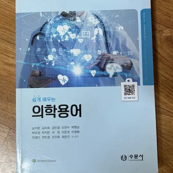 [BUNJANG] Easy Medical Terminology Workbook (2023 Edition) / 쉽게 배우는 의학용어 수문사