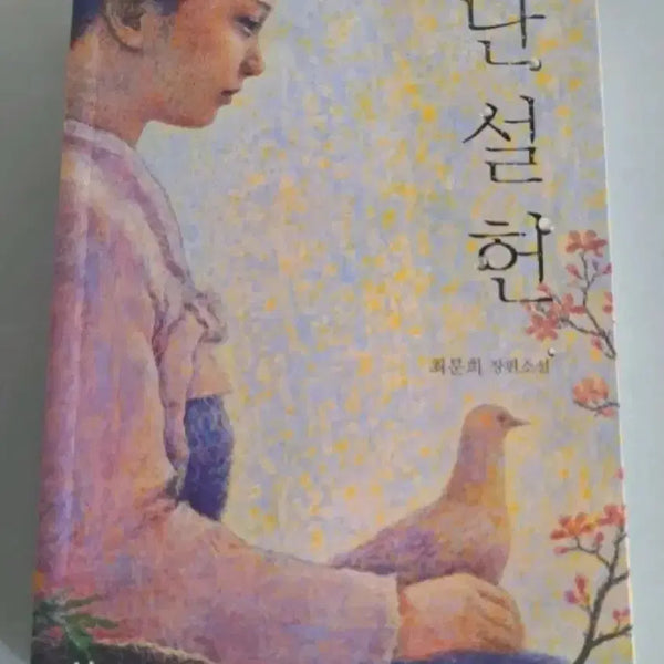 [BUNJANG] Heo Nanseolheon Novel Book / 단권 소설책 난설헌