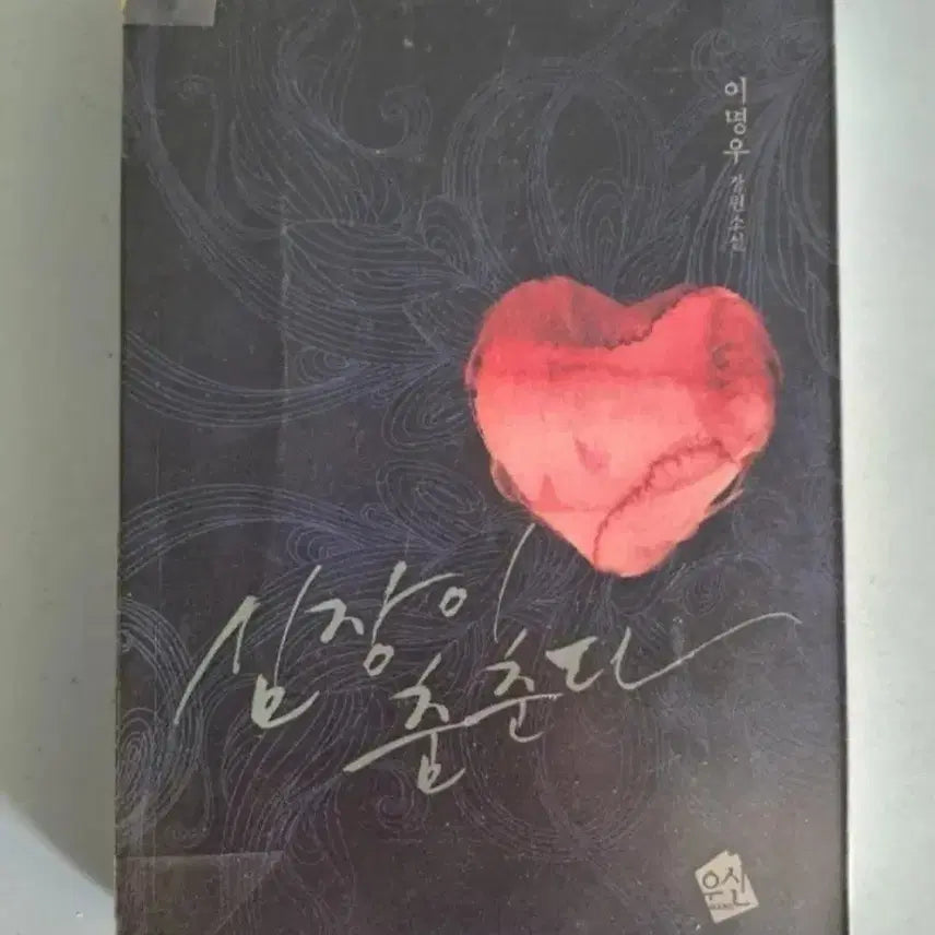 [BUNJANG] Single Volume Novel: The Heart Dances / 단권 소설책 심장이 춤춘다