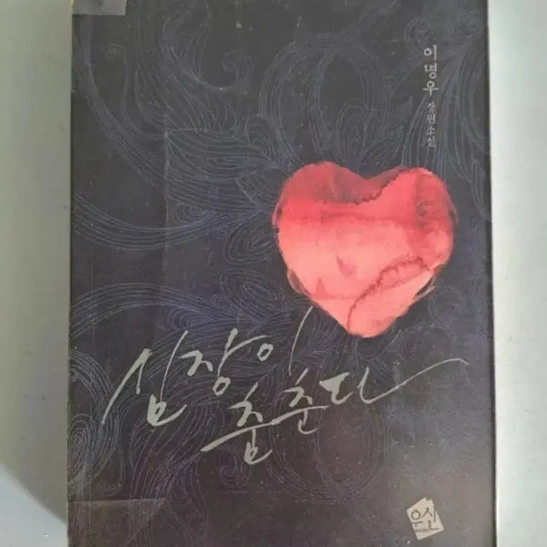 [BUNJANG] Single Volume Novel: The Heart Dances / 단권 소설책 심장이 춤춘다