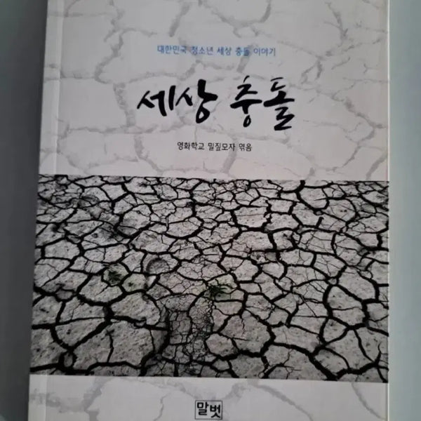 [BUNJANG] Book: World Collision / 서적 세상충돌