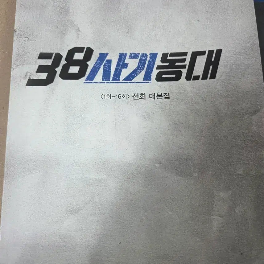 [BUNJANG] 38 Task Force Script Book (Episodes 1-16) / 38 사기동대 대본집 1회~16회