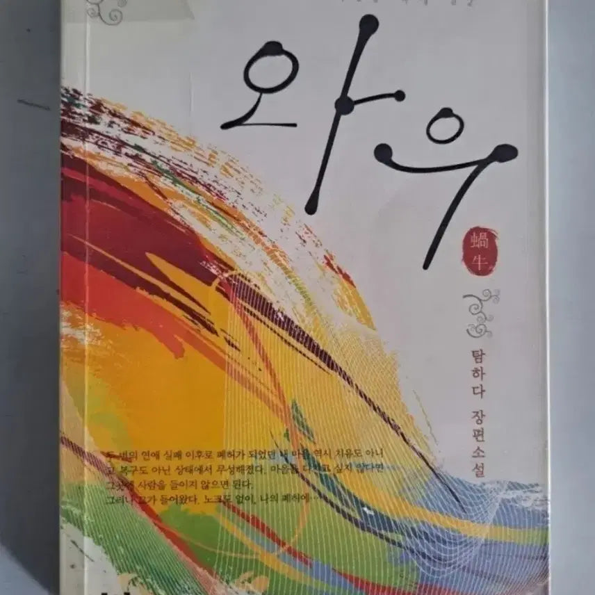 [BUNJANG] Single Volume Novel: WOW / 단권 소설책 와우