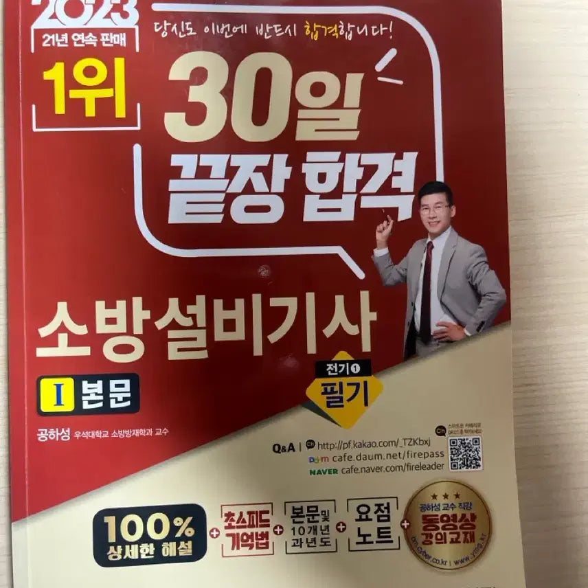 [BUNJANG] 2023 Fire Facility Engineer Electrical Theory Book / 2023년 소방설비기사 전기 필기 이론서