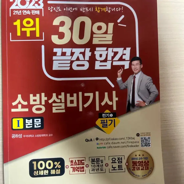 [BUNJANG] 2023 Fire Facility Engineer Electrical Theory Book / 2023년 소방설비기사 전기 필기 이론서
