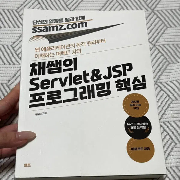[BUNJANG] Chae쌤's Servlet & JSP Programming Core / (새상품) 채쌤의 Servlet&JSP 프로그래밍 핵심