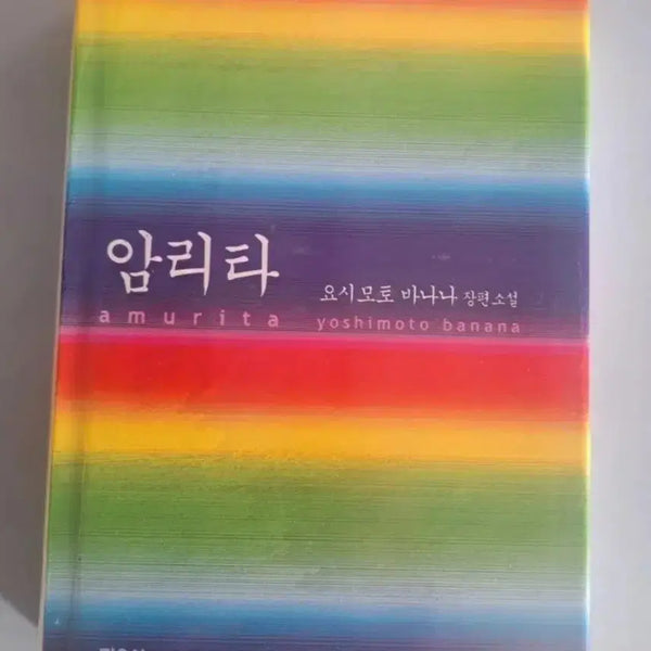 [BUNJANG] Amrita Novel / 소설책 암리타