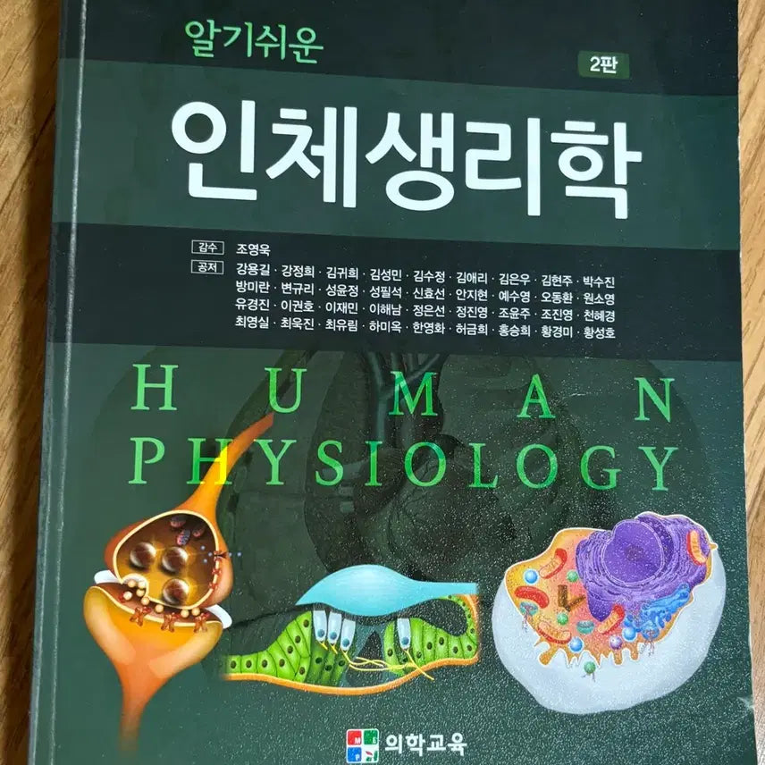 [BUNJANG] Easy-to-Understand Human Physiology, 2nd Edition / 의학교육 알기쉬운 인체생리학 2판