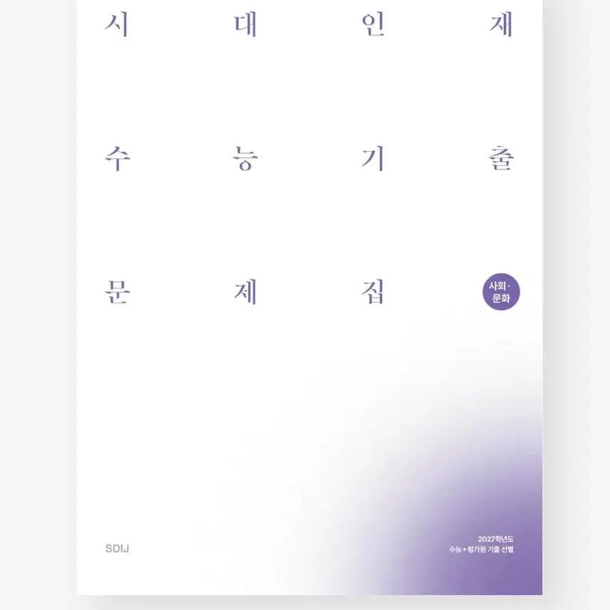 [BUNJANG] Sidae Injae Past Papers Social Studies 2027 / 시대인재 기출 사회문화 2027