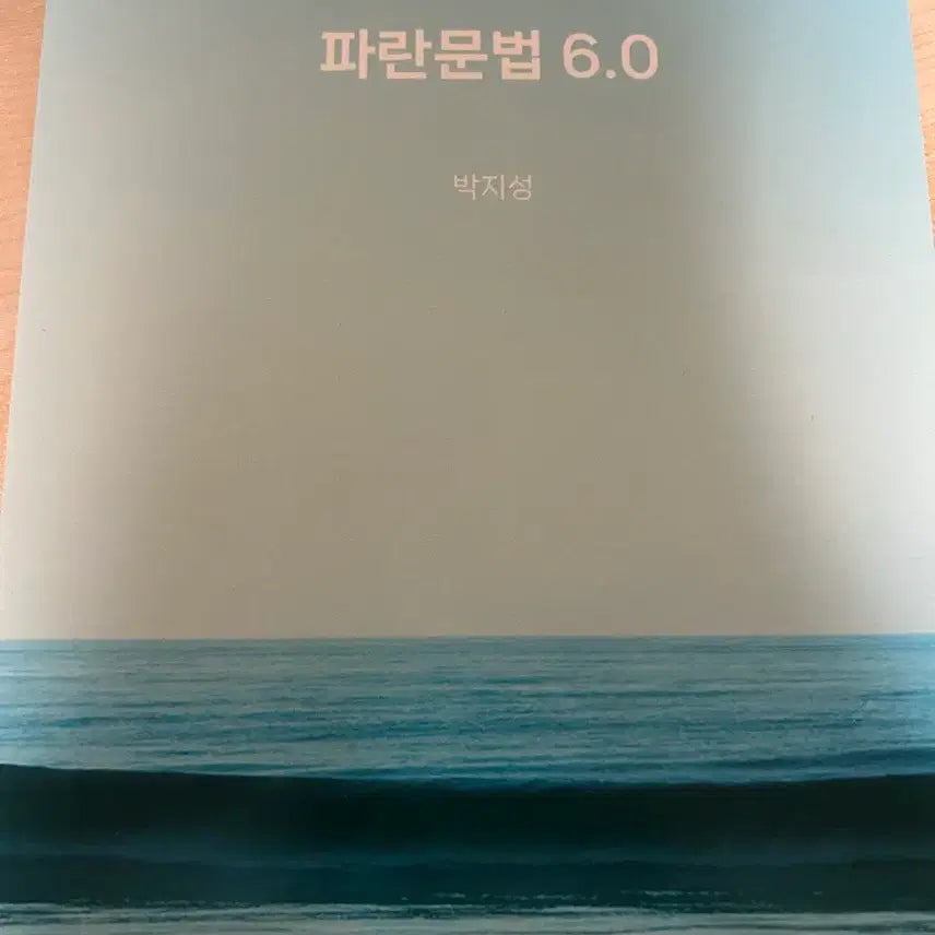 [BUNJANG] Paran Grammar 6.0 Advanced Korean Grammar Explanations Textbook / 국어 문법 심화해설서 파란문법 6.0