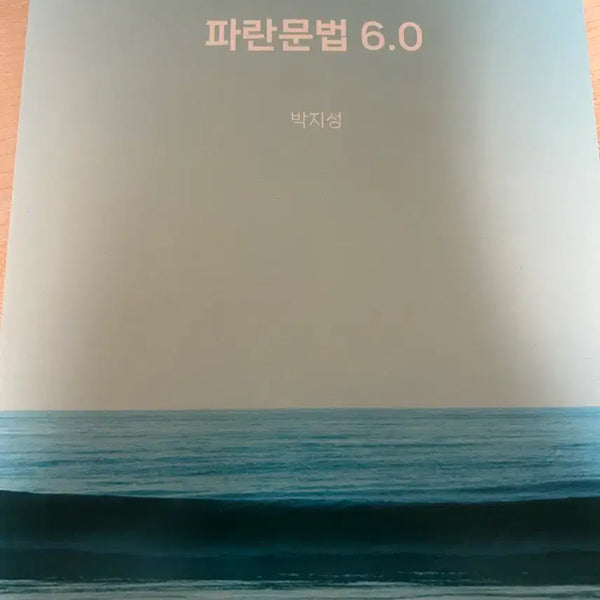 [BUNJANG] Paran Grammar 6.0 Advanced Korean Grammar Explanations Textbook / 국어 문법 심화해설서 파란문법 6.0