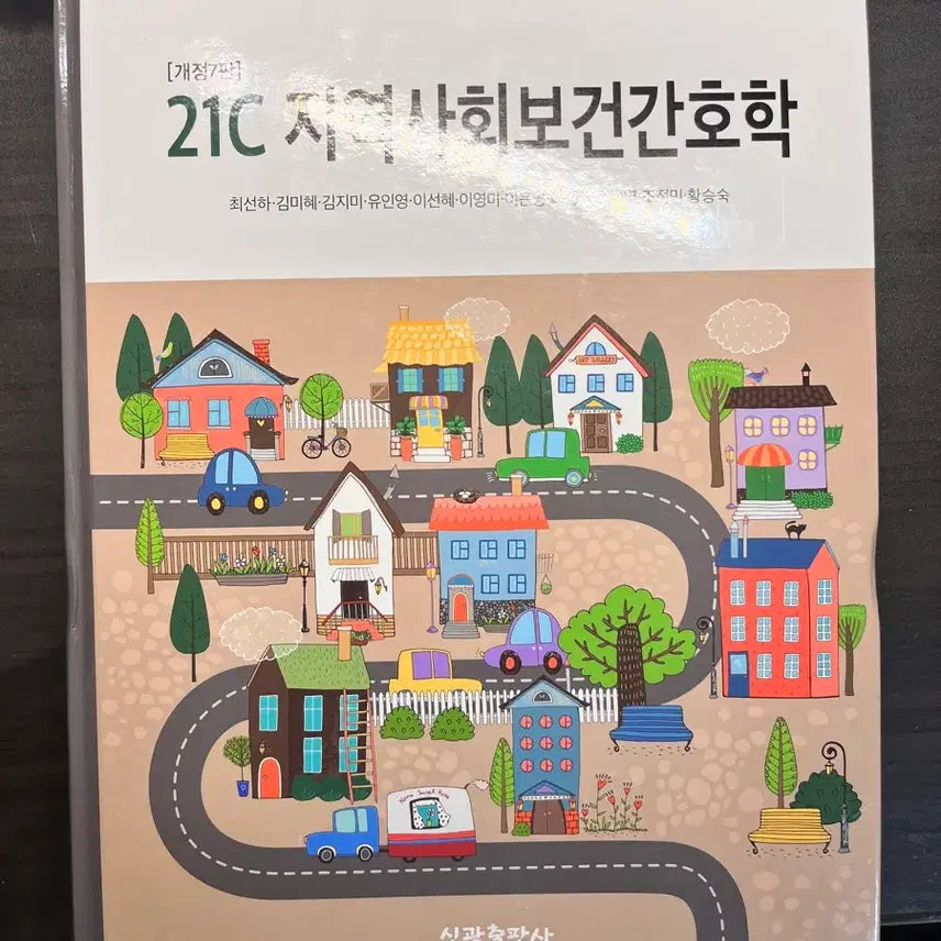 [BUNJANG] 21st Century Community Health Nursing (Revised Edition) / 21C 지역사회보건간호학 (개정판)
