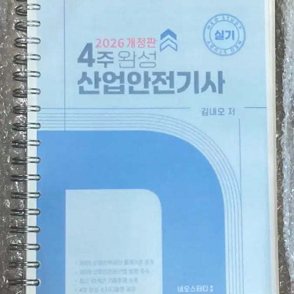 [BUNJANG] Neostudy Industrial Safety Engineer Practical Exam Textbook / 네오스터디 산업안전기사 실기 교재 판매