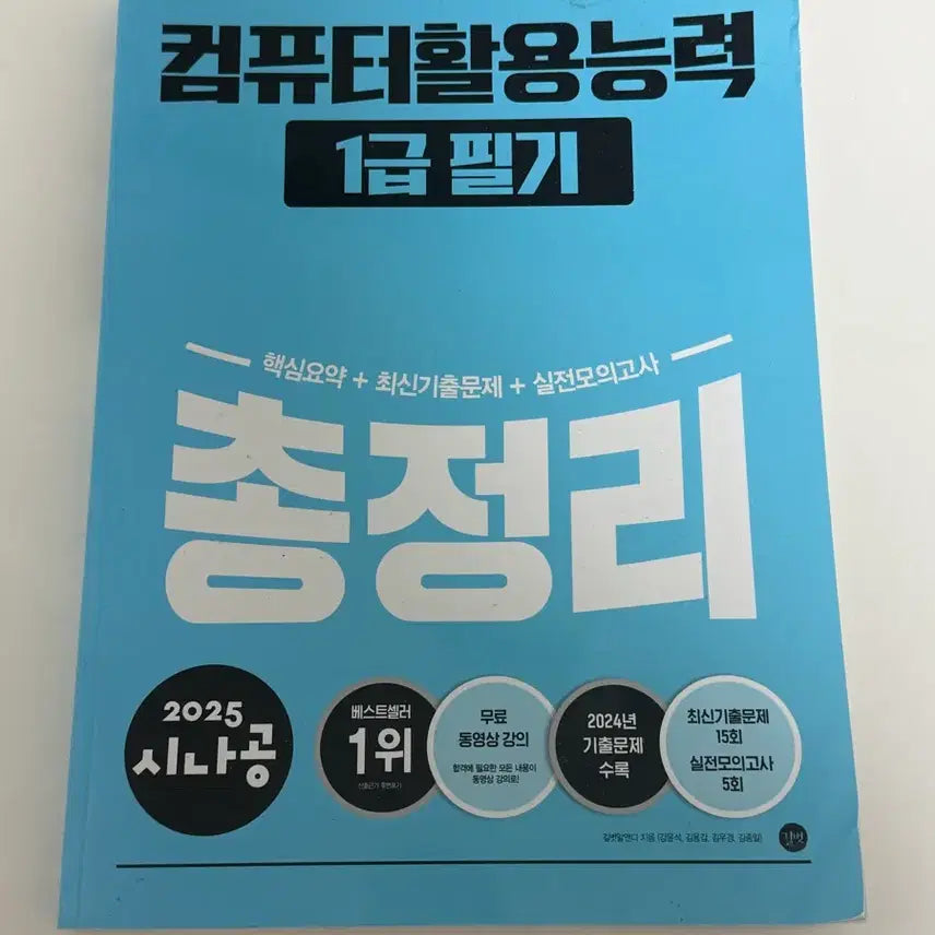 [BUNJANG] Sinagong Computer Literacy Level 1 Written Exam Summary / 시나공 컴퓨터활용능력 1급 필기 총정리