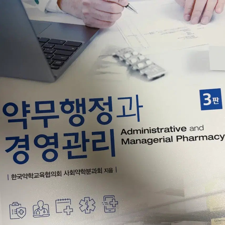 [BUNJANG] Pharmaceutical Administration and Management 3rd Edition / 약무행정과 경영관리 3판