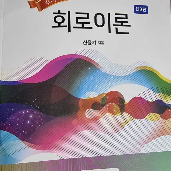 [BUNJANG] Shin Yoon-gi Circuit Theory 3rd Edition Textbook / 신윤기 회로이론 제3판