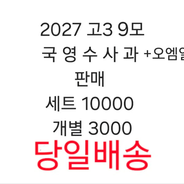 [BUNJANG] 2027 September Mock Exam Papers (All Subjects) / 2027 9모 모고 모의고사 전과목 시험지 9월 평가원