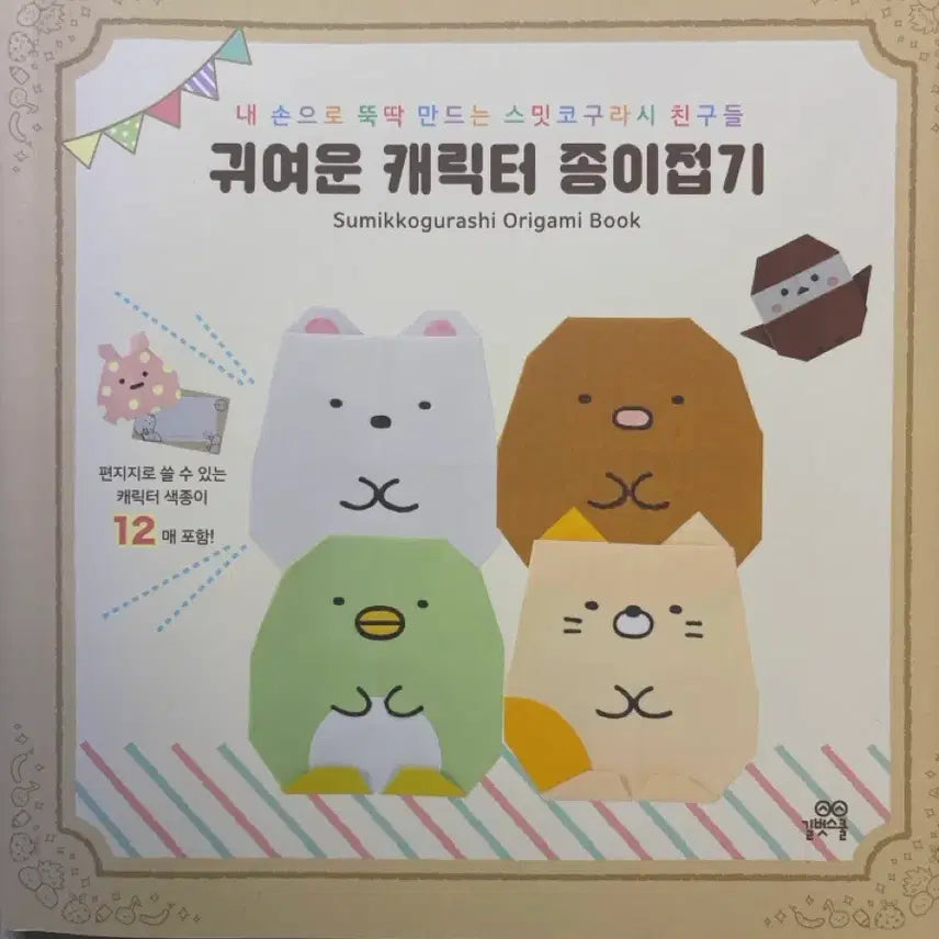 [BUNJANG] Sumikko Gurashi Origami Book / 스밋코구라시 종이접기 판매