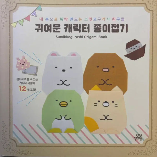 [BUNJANG] Sumikko Gurashi Origami Book / 스밋코구라시 종이접기 판매