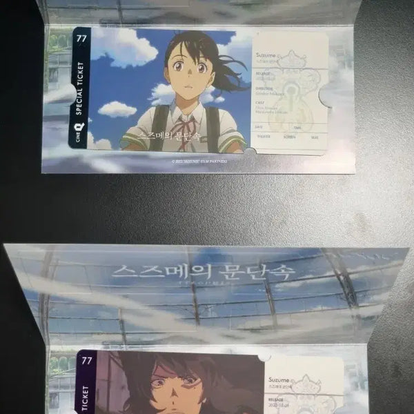 [BUNJANG] Suzume: Special Ticket Set (Suzuha & Sota) - Bundle / 스즈메의 문단속 씨네큐 스페셜 티켓 스즈메, 소타 2종 일괄