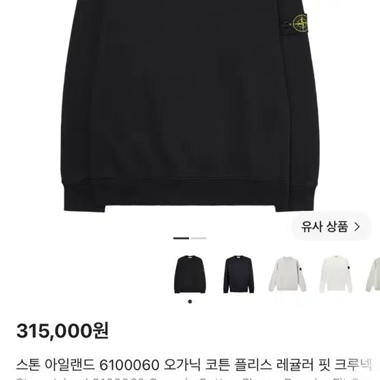 [BUNJANG] Stone Island Sweatshirt L / [새상품급]스톤아일랜드 맨투맨L