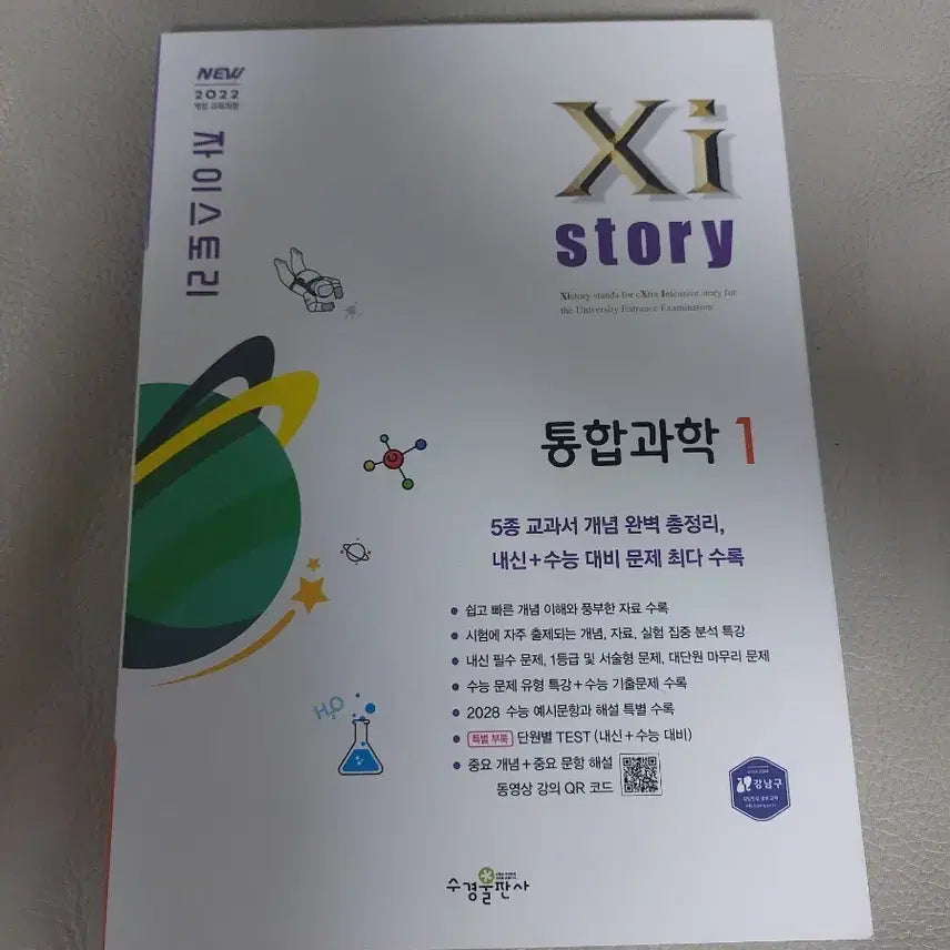 [BUNJANG] Zistory Grade 1 Integrated Science 1 (2022 Revised Curriculum) / 자이스토리 고1 통합과학1 2022년 개정 교육과정