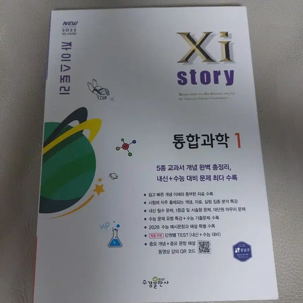 [BUNJANG] Zistory Grade 1 Integrated Science 1 (2022 Revised Curriculum) / 자이스토리 고1 통합과학1 2022년 개정 교육과정
